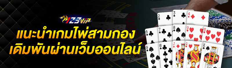 แนะนำเกมไพ่สามกองเดิมพันผ่านเว็บออนไลน์