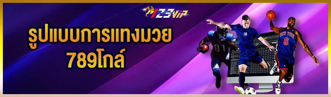 รูปแบบการแทงมวย 789โกล์    