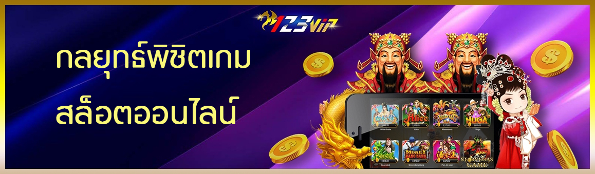 กลยุทธ์พิชิตเกม สล็อตออนไลน์ 