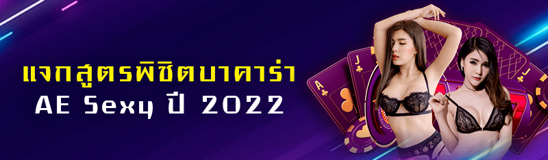 แจกสูตรพิชิตบาคาร่า AE Sexy ปี 2022