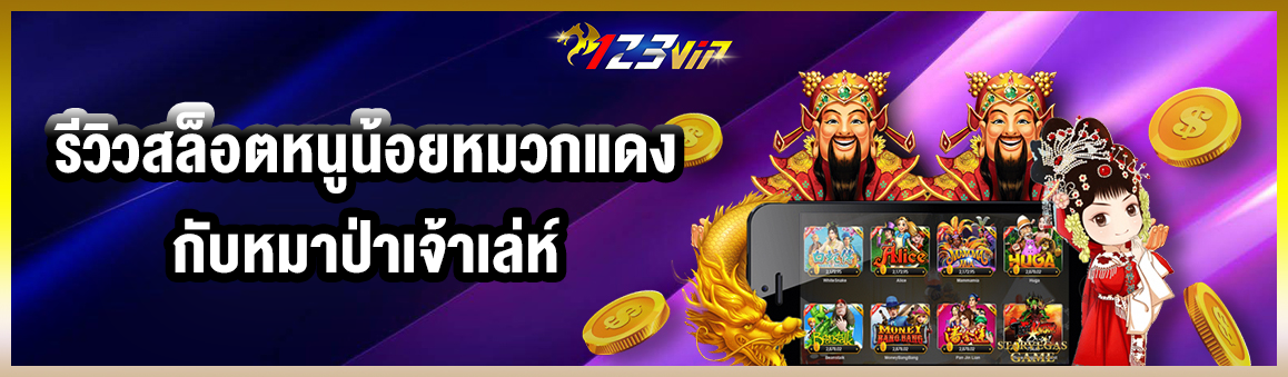 รีวิวเกมสล็อตหนูน้อยหมวกแดงกับหมาป่าเจ้าเล่ห์