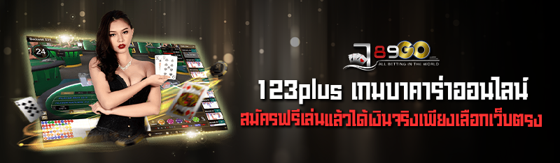 123plus เกมบาคาร่าออนไลน์ สมัครฟรีเล่นแล้วได้เงินจริงเพียงเล