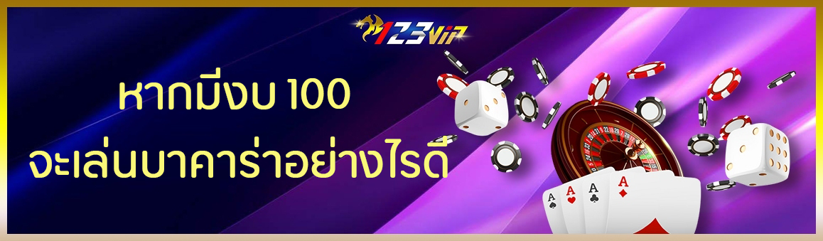 หากมีงบ 100 จะเล่นบาคาร่าอย่างไรดี