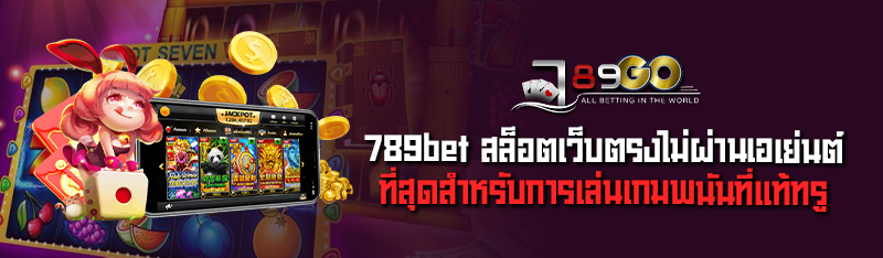 789bet สล็อตเว็บตรง ไม่ผ่านเอเย่นต์ที่สุดสำหรับการเล่นเกมพนั