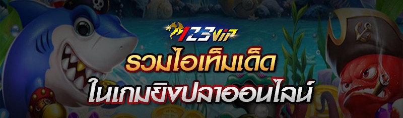 รวมไอเท็มเด็ดในเกมยิงปลาออนไลน์