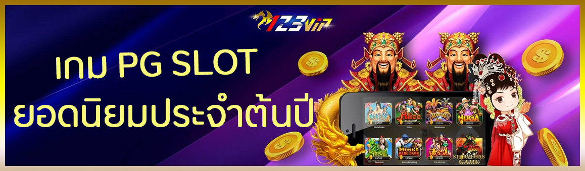 เกม PG SLOT ยอดนิยมประจำต้นปี