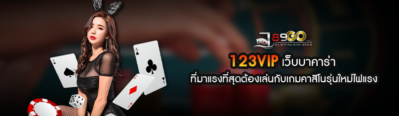 123VIP เว็บบาคาร่า ที่มาแรงที่สุดต้องเล่นกับเกมคาสิโนรุ่นใหม