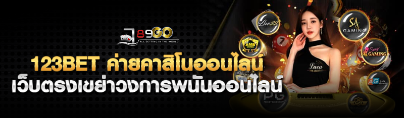 123BET ค่ายคาสิโนออนไลน์ เว็บตรงเขย่าวงการเกมพนันออนไลน์ 