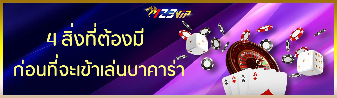 4 สิ่งที่ต้องมีก่อนที่จะเข้าเล่นบาคาร่า