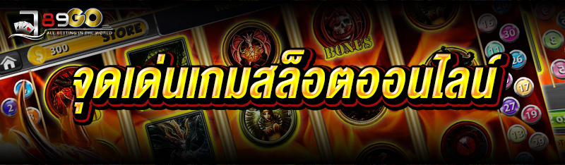 จุดเด่นเกมสล็อตออนไลน์ 