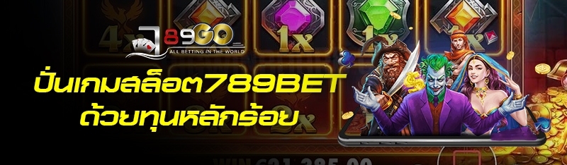 ปั่นเกมสล็อต789bet ด้วยทุนหลักร้อย 