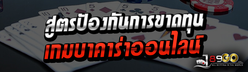 สูตรป้องกันการขาดทุน เกมบาคาร่าออนไลน์ 