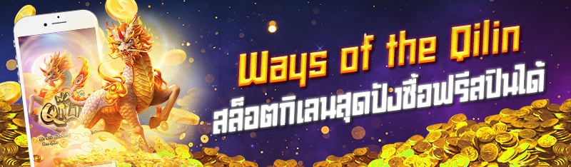 Ways of the Qilin สล็อตกิเลนสุดปังซื้อฟรีสปินได้