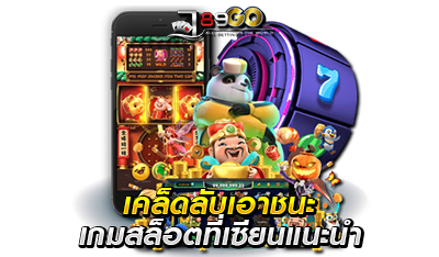 เล่นเกมสล็อตออนไลน์ ง่ายๆ